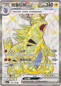 バンギラスex【SR】